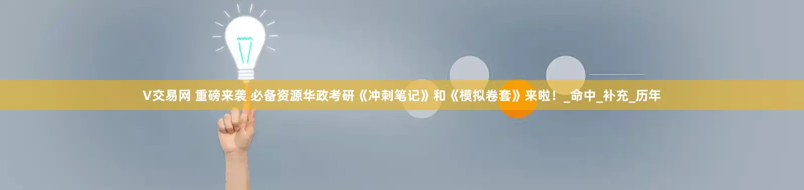 V交易网 重磅来袭 必备资源华政考研《冲刺笔记》和《模拟卷套》来啦！_命中_补充_历年