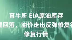 真牛所 EIA原油库存大幅回落，油价走出反弹修复行情
