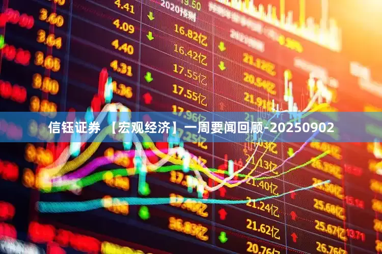 信钰证券 【宏观经济】一周要闻回顾-20250902