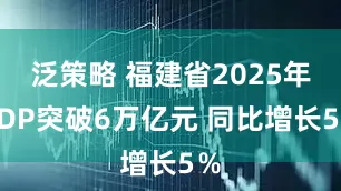泛策略 福建省2025年GDP突破6万亿元 同比增长5％